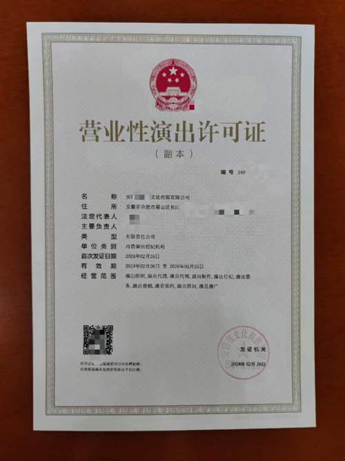 营业性演出许可证全指南 办理周期、适用公司与申请部门