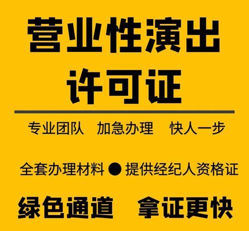 抖音公会需要办理营业性演出经纪许可证吗？办理流程详解