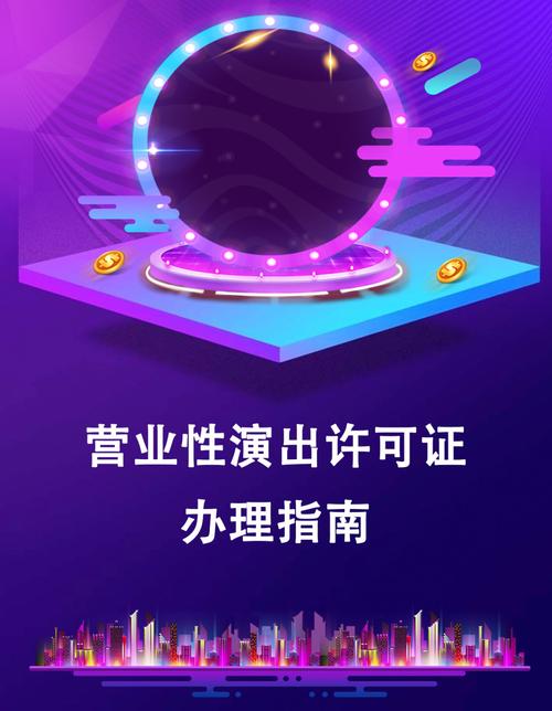 营业性演出许可证办理指南 从条件到流程的完整解读